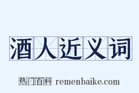酒人近义词是什么意思的图片